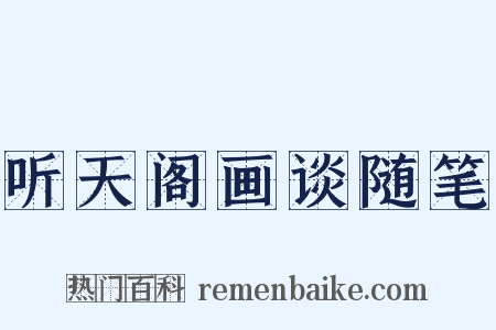 听天阁画谈随笔是什么意思的图片